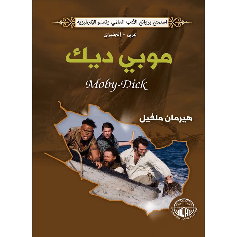 موبي ديك (عربي - إنجليزي), eBook