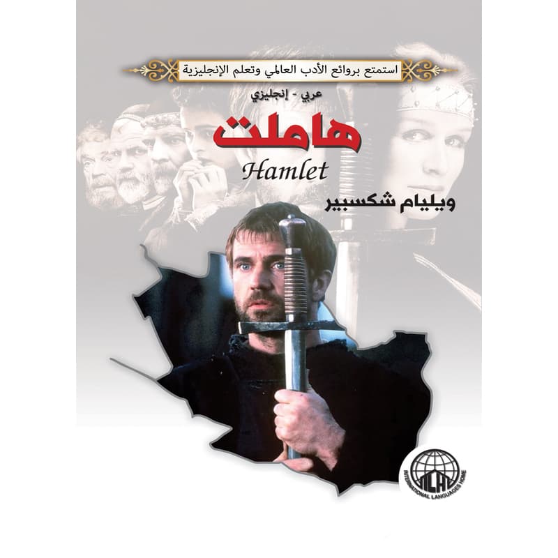 هاملت (عربي - إنجليزي), eBook