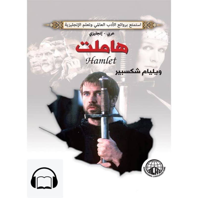 [كتاب صوتي إنجليزي] هاملت, Audiobook