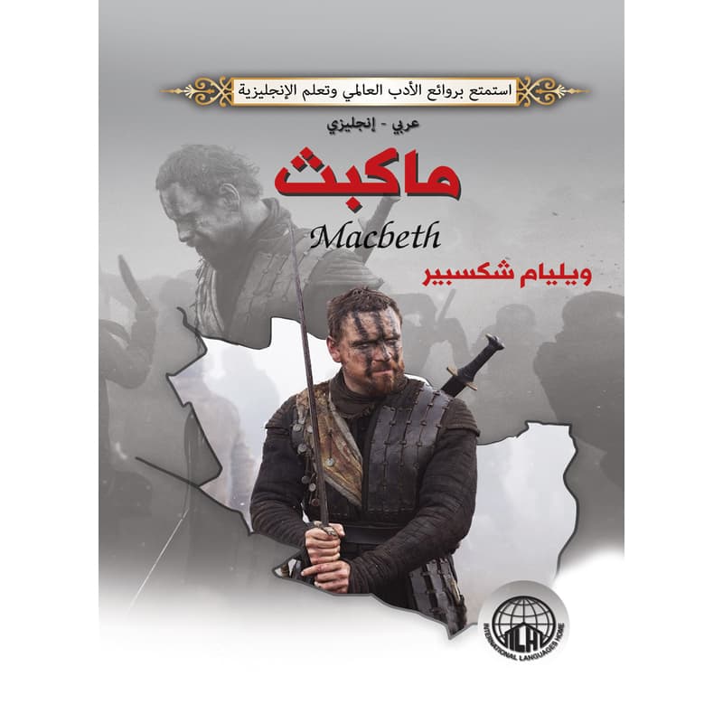 ماكبث (عربي - إنجليزي), eBook