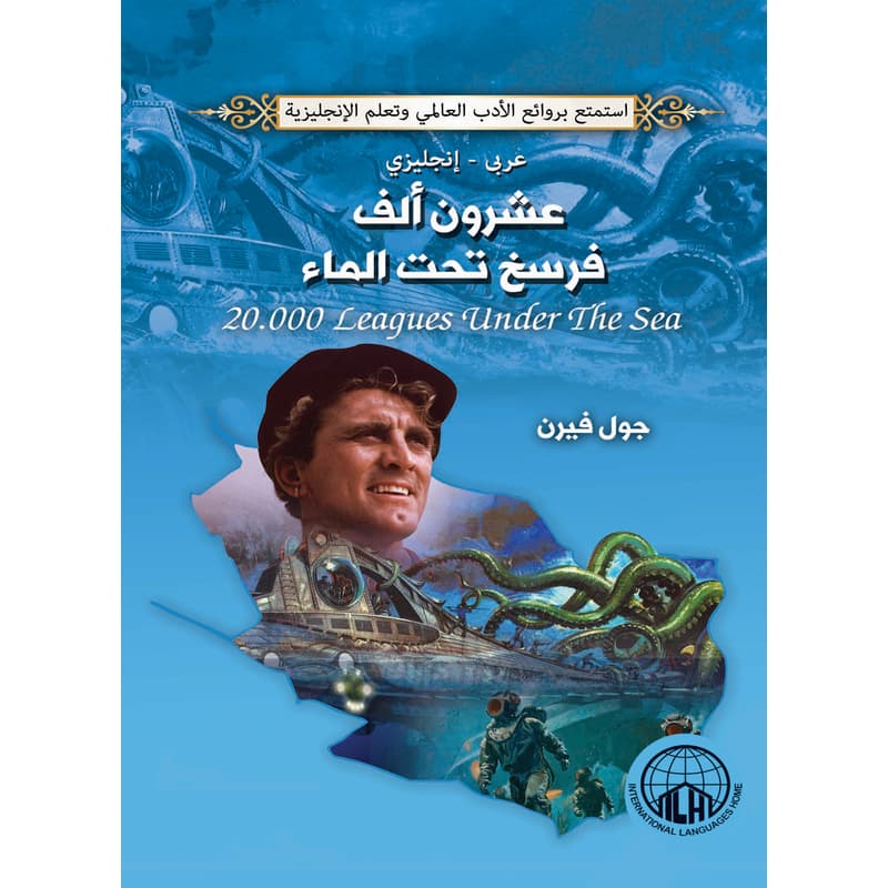 عشرون الف فرسخ تحت الماء (عربي - إنجليزي), eBook