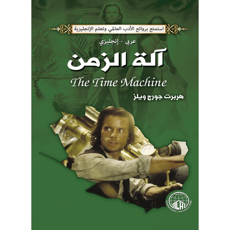 الة الزمن (عربي - إنجليزي), eBook