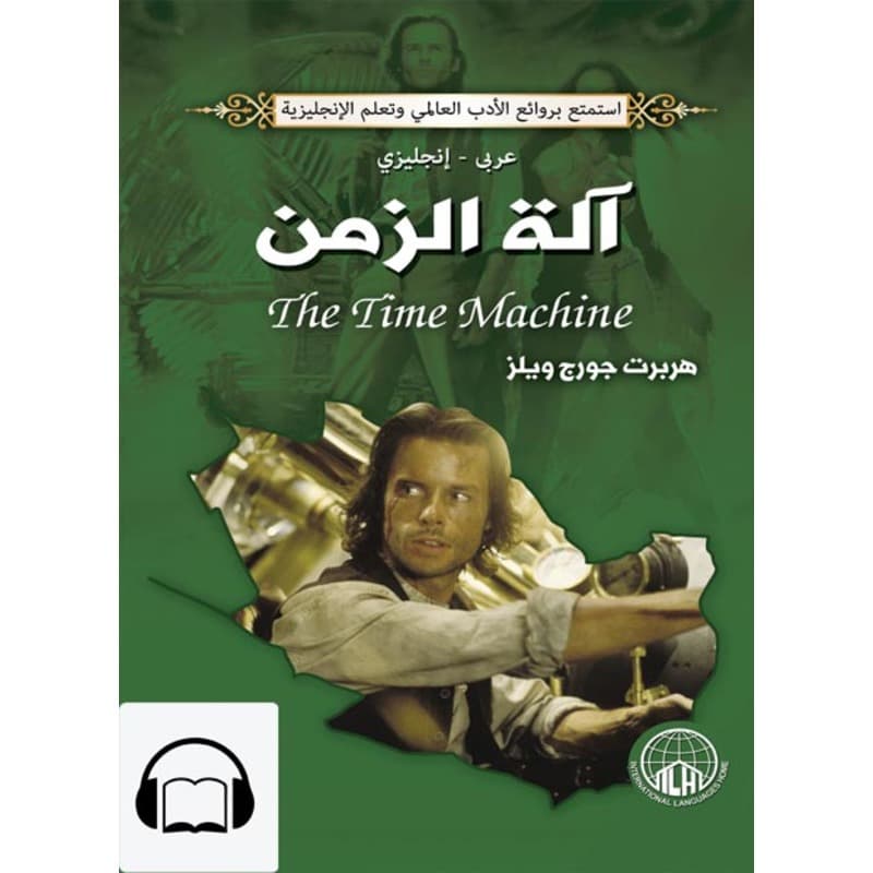 [كتاب صوتي إنجليزي] آلة الزمن, Audiobook