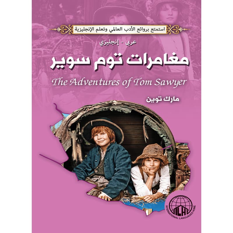 مغامرات توم سوير (عربي - إنجليزي), eBook
