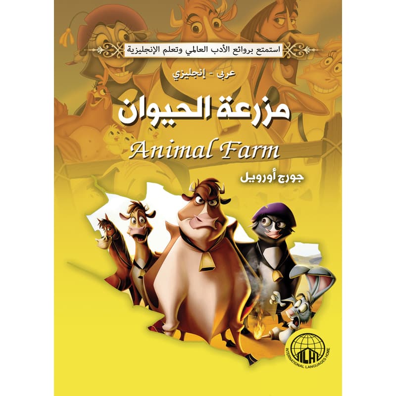 مزرعة الحيوان (عربي - إنجليزي), eBook