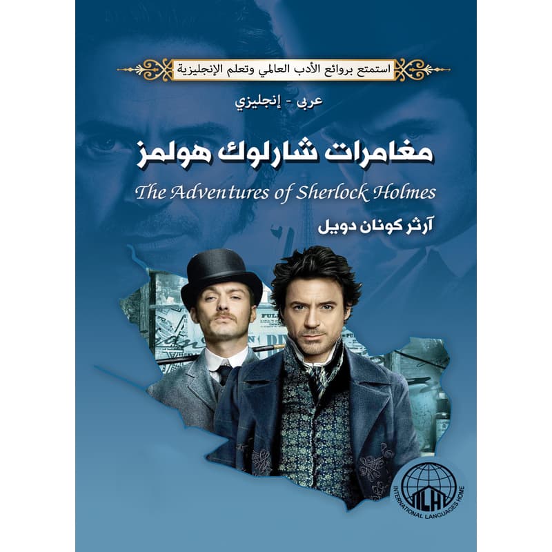 مغامرات شارلوك هولمز (عربي - إنجليزي), eBook