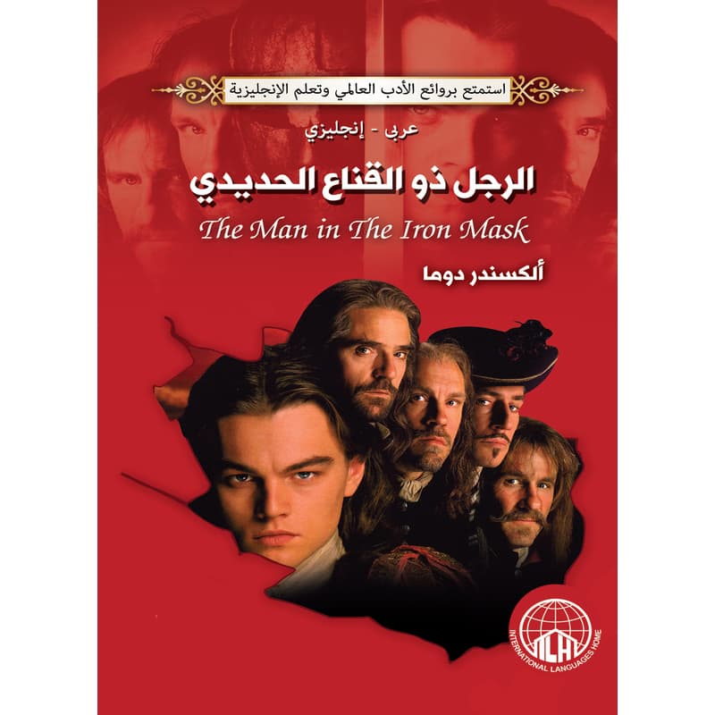 الرجل ذو القناع الحديدي (عربي - إنجليزي), eBook