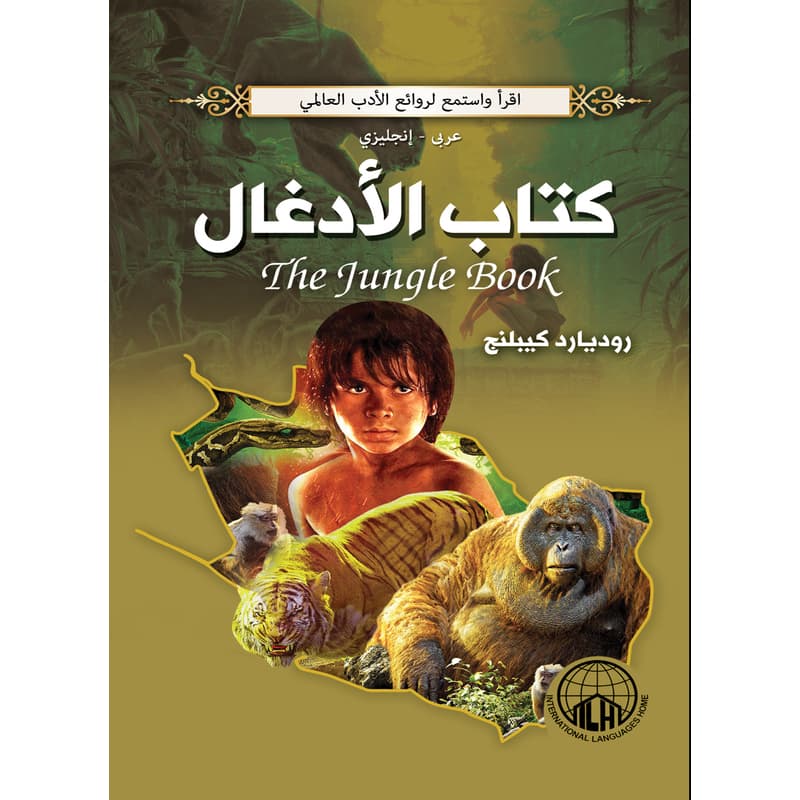 كتاب الادغال (عربي - إنجليزي), eBook