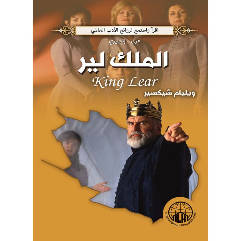 الملك لير (عربي - إنجليزي), eBook