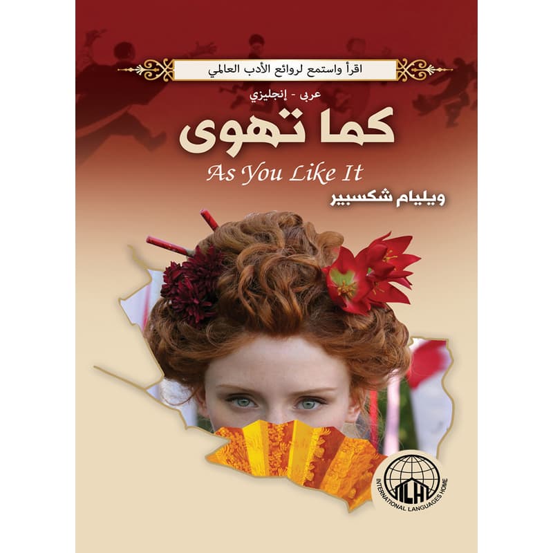 كما تهوى (عربي - إنجليزي), eBook