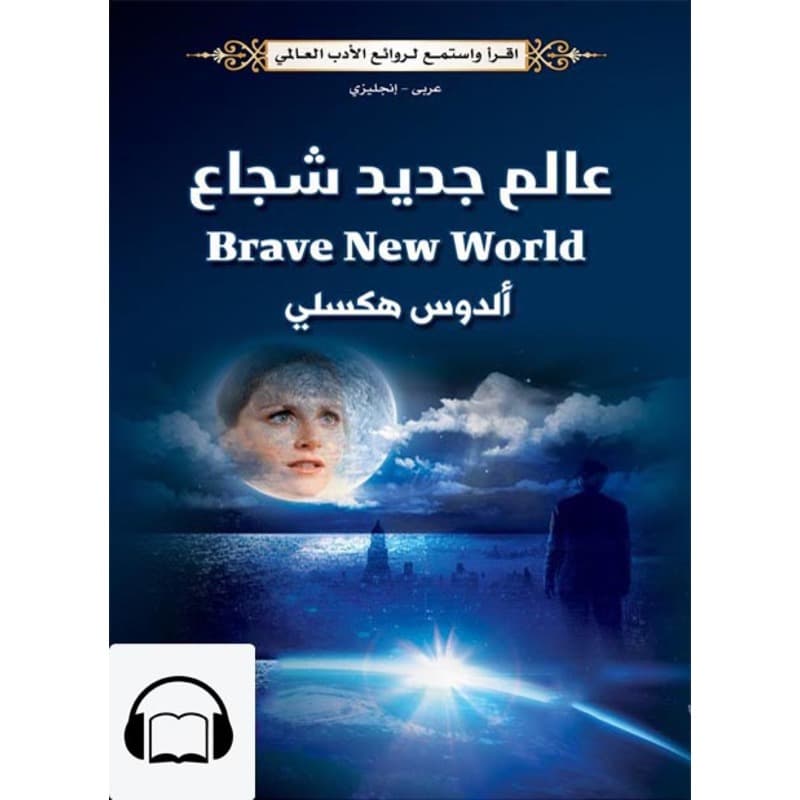 [كتاب صوتي إنجليزي] عالم جديد شجاع, Audiobook