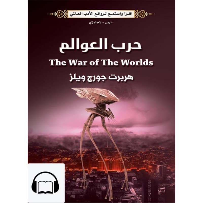 [كتاب صوتي إنجليزي] حرب العوالم, Audiobook