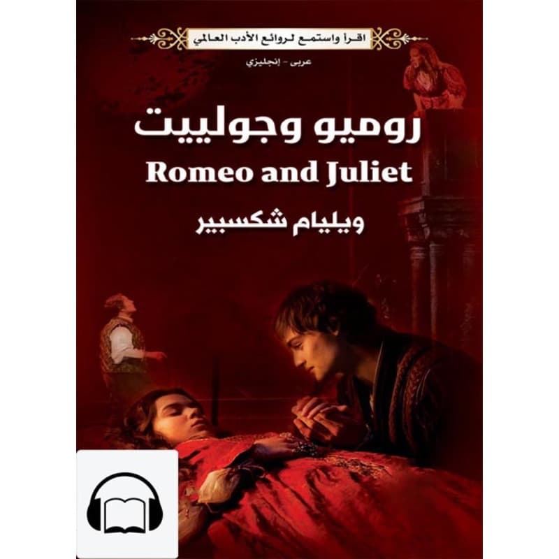 [كتاب صوتي إنجليزي] روميو وجولييت, Audiobook