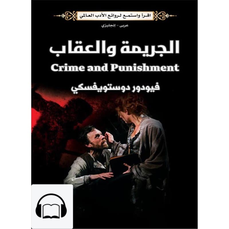 [كتاب صوتي إنجليزي] الجريمة والعقاب, Audiobook