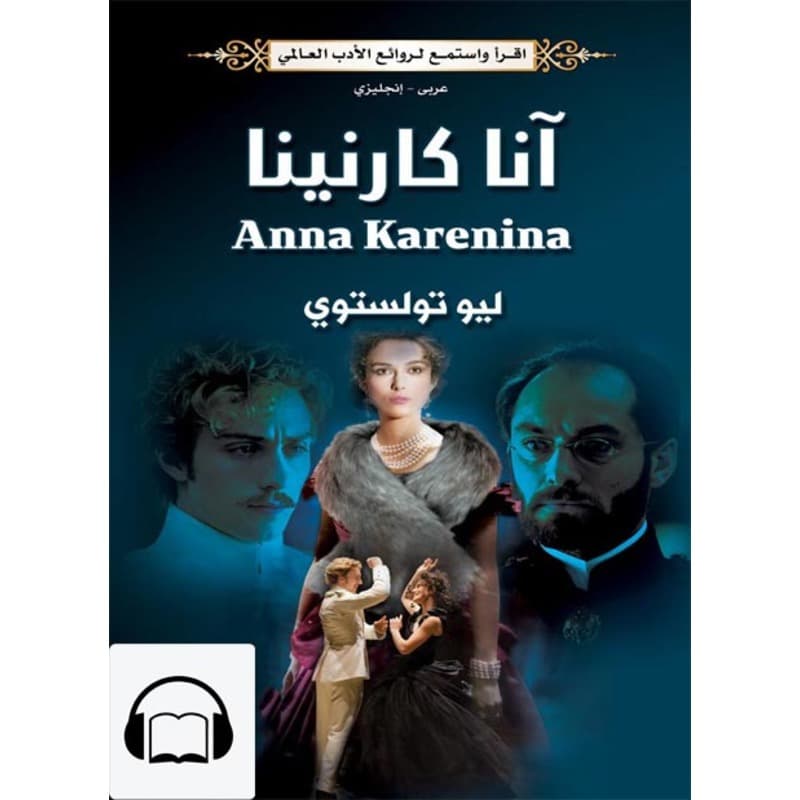 [كتاب صوتي إنجليزي] آنا كارنينا, Audiobook