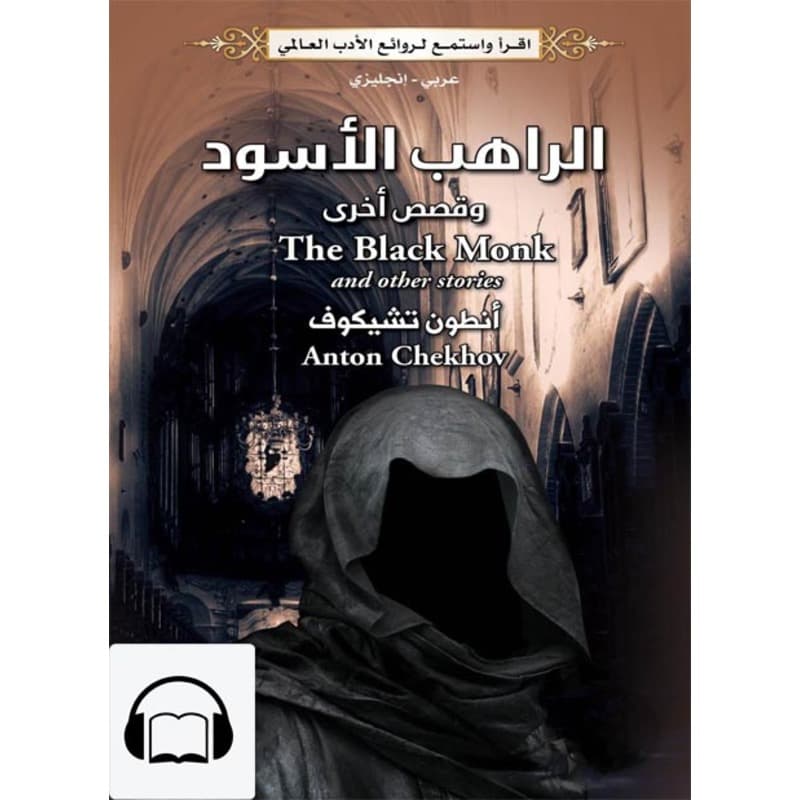 [كتاب صوتي إنجليزي] الراهب الأسود وقصص أخرى, Audiobook