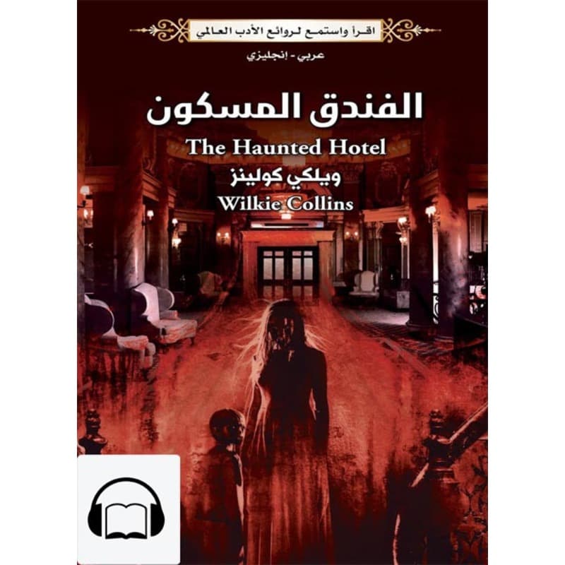 [كتاب صوتي إنجليزي] الفندق المسكون, Audiobook