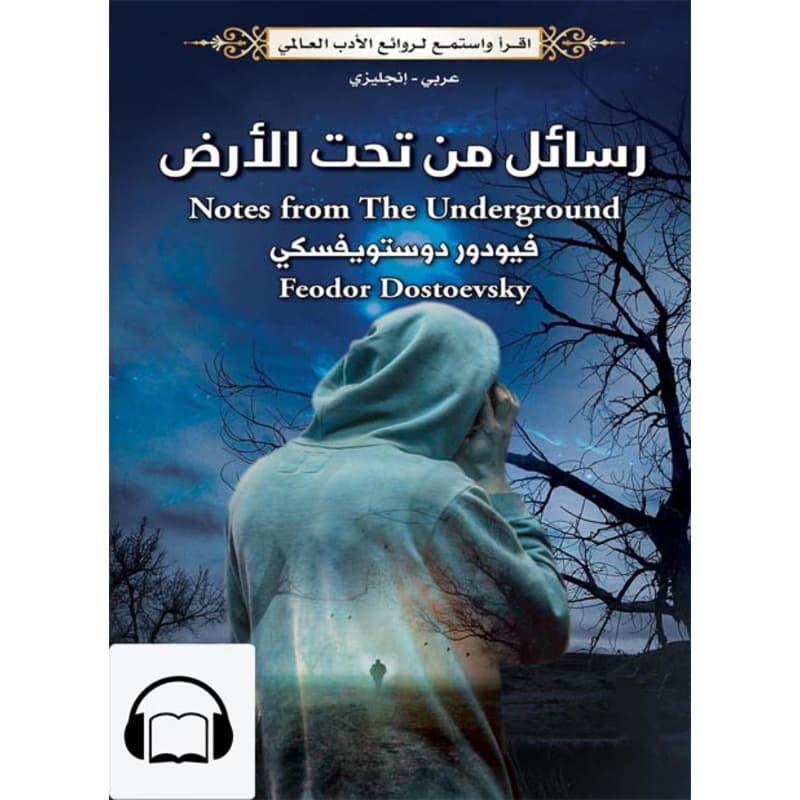 [كتاب صوتي إنجليزي] رسائل من تحت الأرض, Audiobook