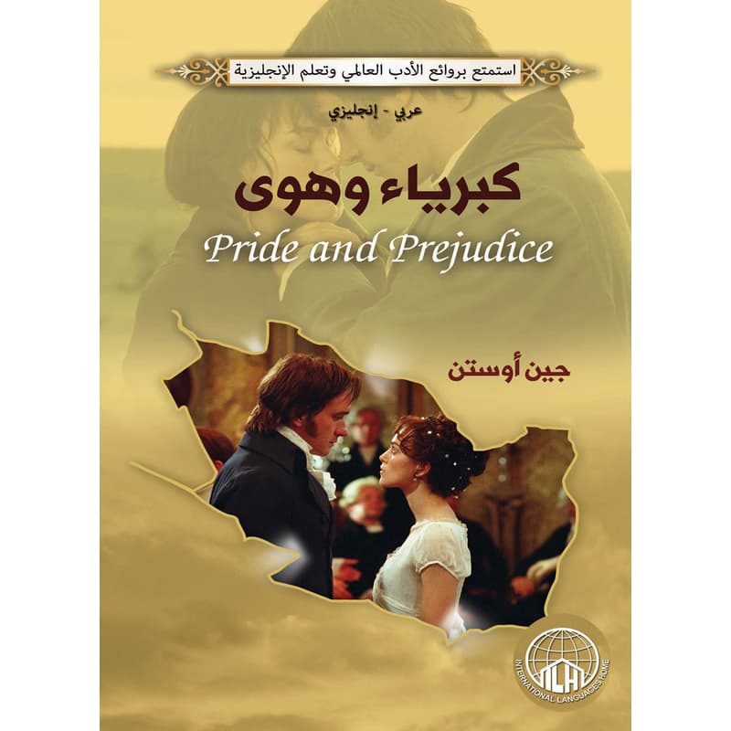 كبرياء وهوى (عربي - إنجليزي), eBook