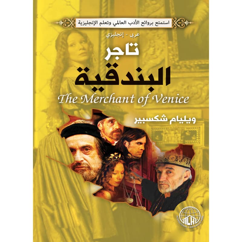 تاجر البندقية (عربي - إنجليزي), eBook