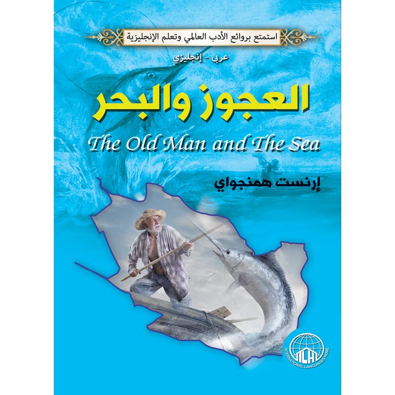 العجوز والبحر (عربي - إنجليزي), eBook