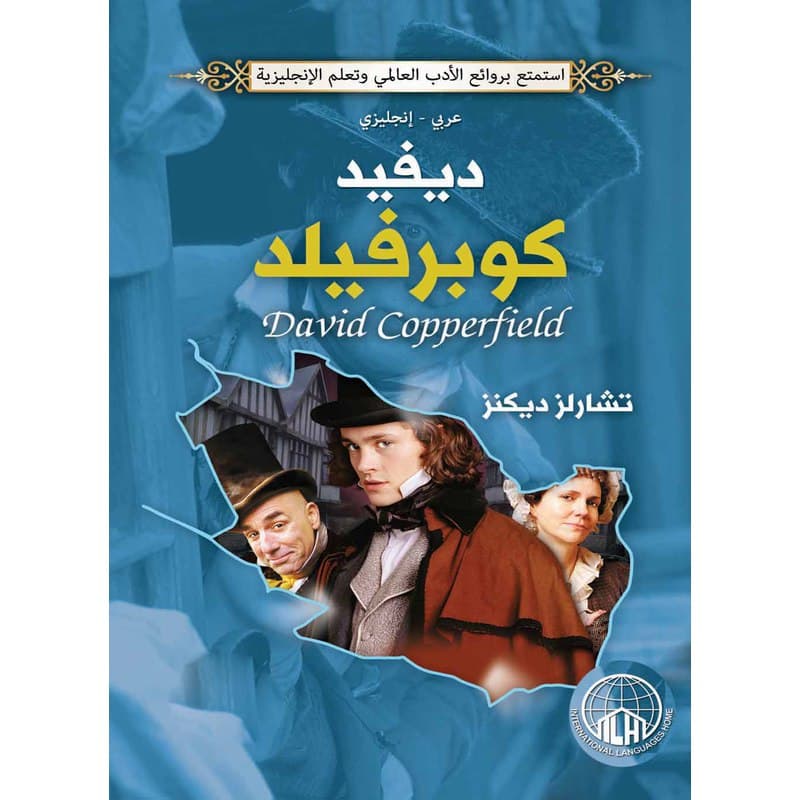ديفيد كوبرفيلد (عربي - إنجليزي), eBook