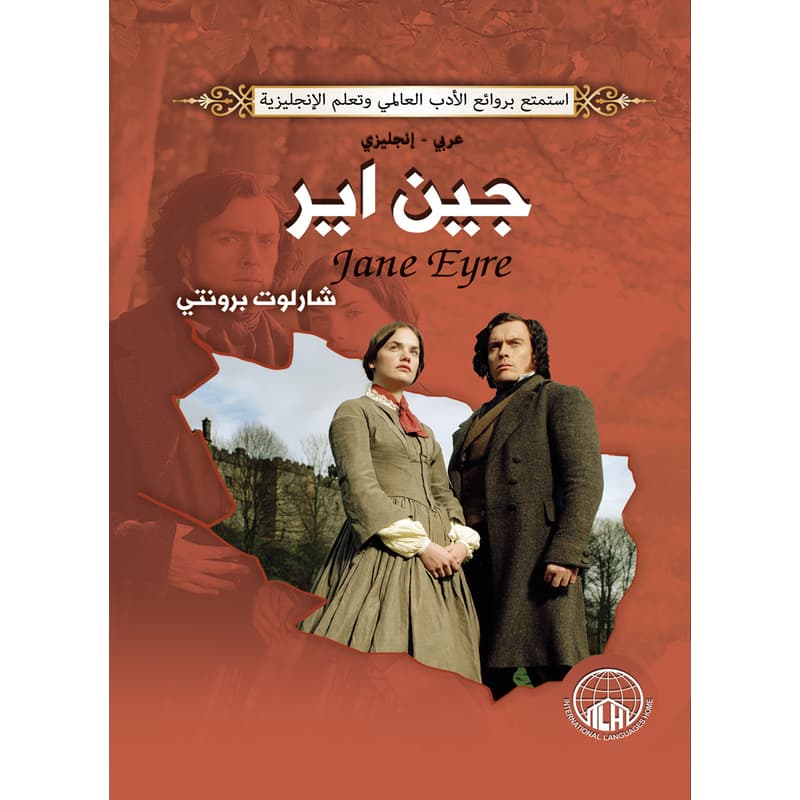 جين اير (عربي - إنجليزي), eBook