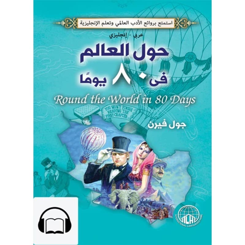 [كتاب صوتي إنجليزي] حول العالم في 80 يوماً, Audiobook