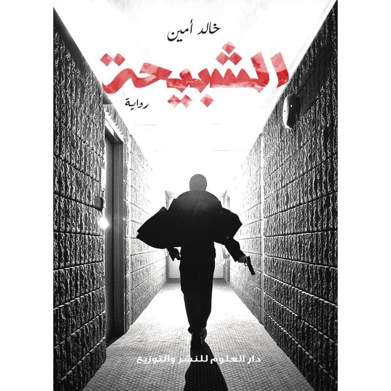 الشبيحة, eBook