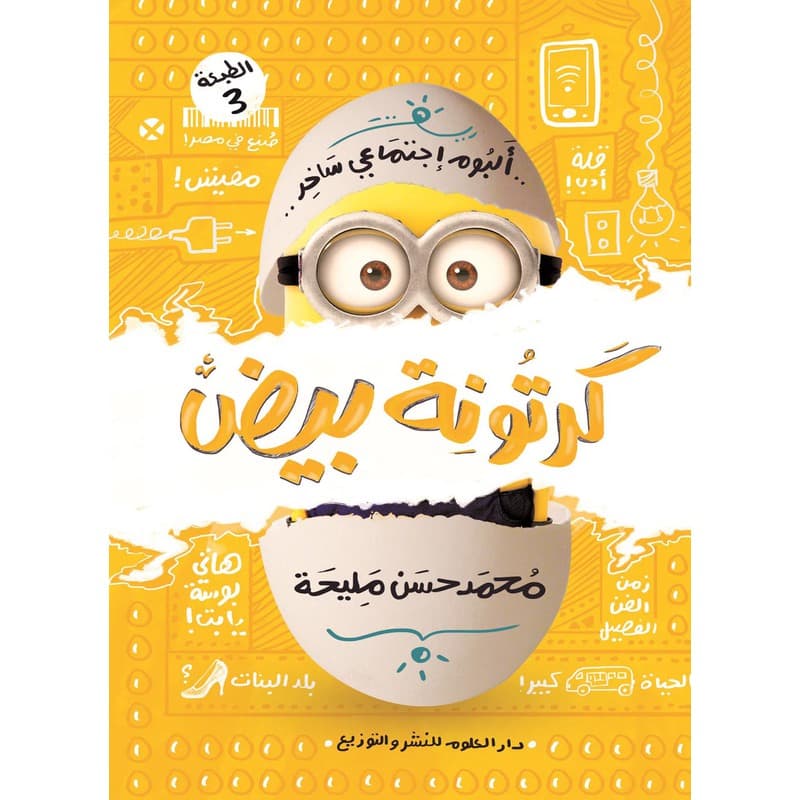 كرتونة بيض, eBook