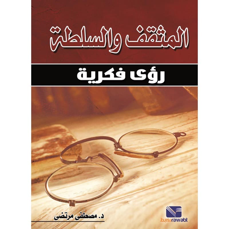 المثقف والسلطة, eBook