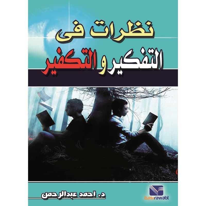 نظرات في التفكير والتكفير, eBook