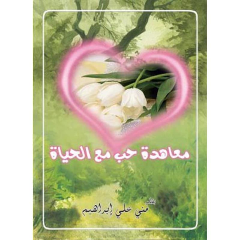 معاهدة حب, eBook