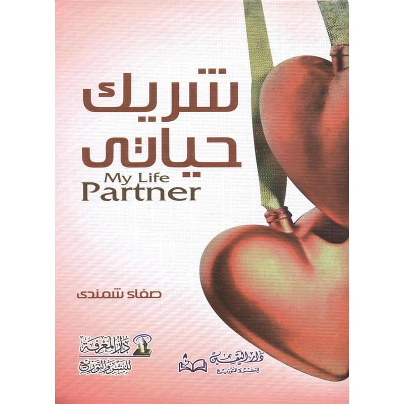 شريك حياتي, eBook