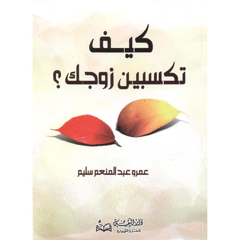 كيف تكسبين زوجك؟, eBook
