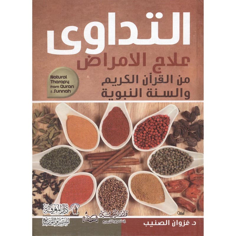 التداوي علاج الأمراض من القرآن الكريم والسنة النبوية, eBook