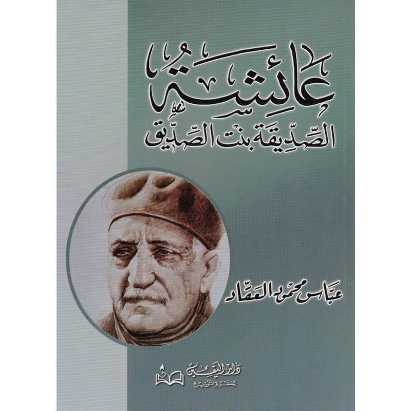 عائشة الصديقة بنت الصديق, eBook