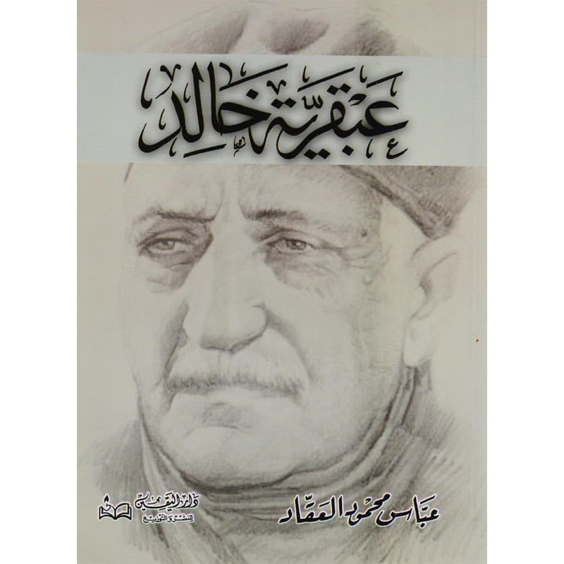 عبقرية خالد, eBook