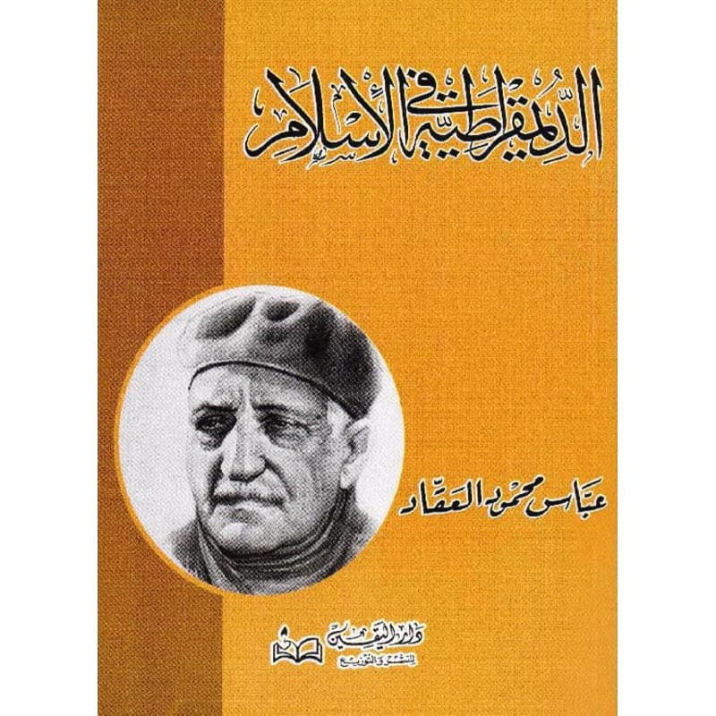 الديمقراطية في الإسلام, eBook