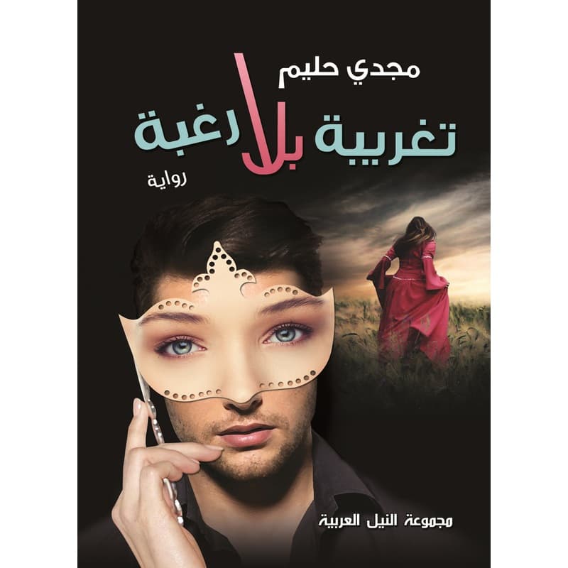 تغريبة بلا رغبة, eBook