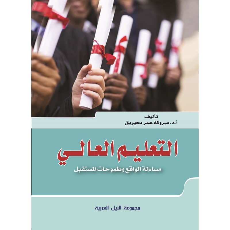 التعليم العالي مساءلة الواقع وطموحات المستقبل, eBook