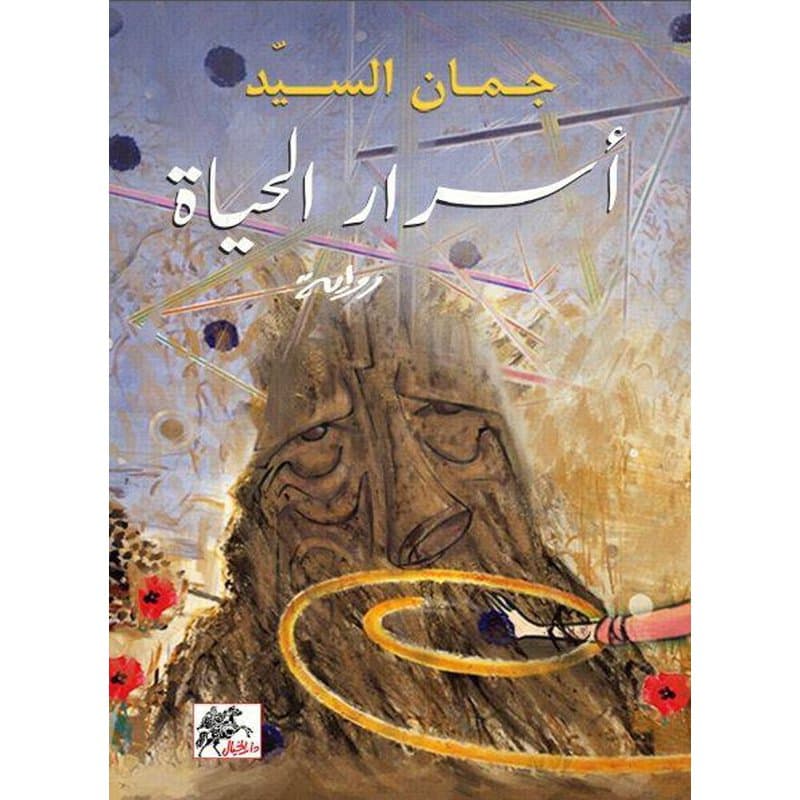 اسرار الحياة, eBook
