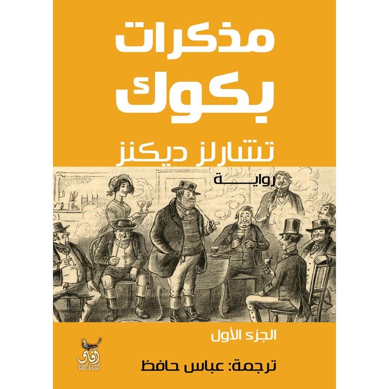 مذكرات بكوك, eBook
