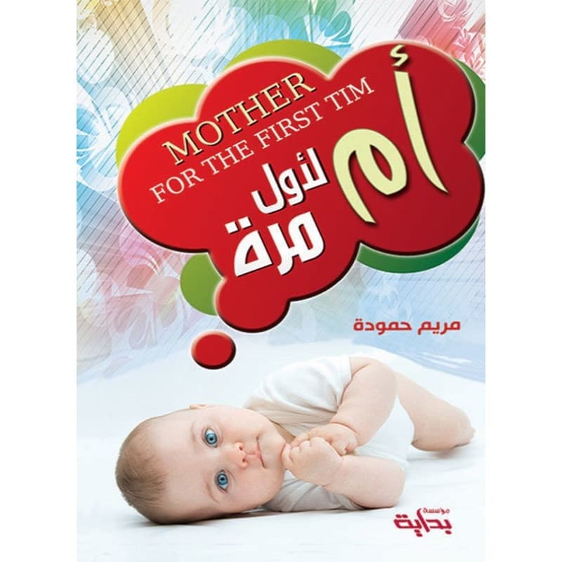 أم لأول مرة, eBook