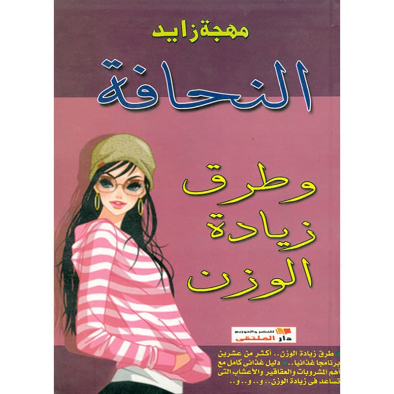 النحافــة وطرق زيادة الوزن, eBook