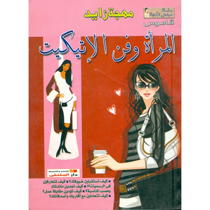 المرأة وفن الاتيكيت, eBook