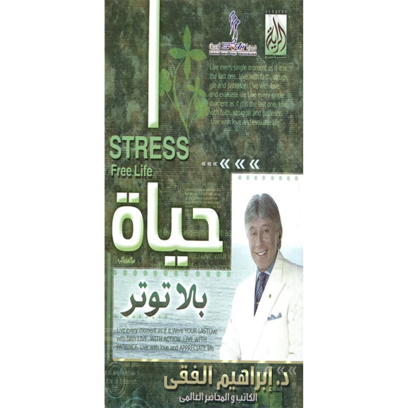حياة بلا توتر, eBook