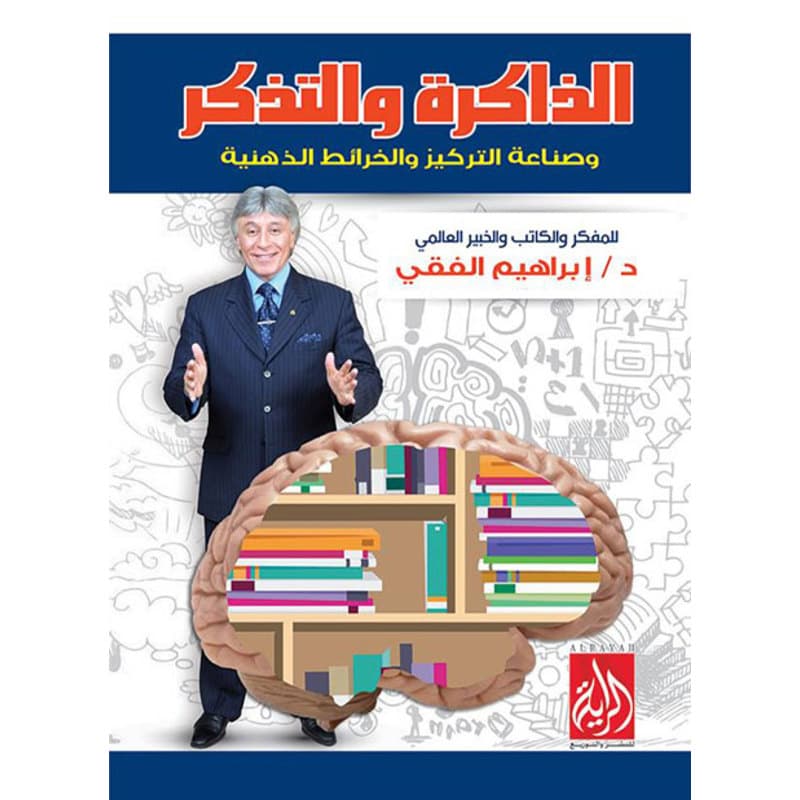 الذاكرة والتذكر, eBook