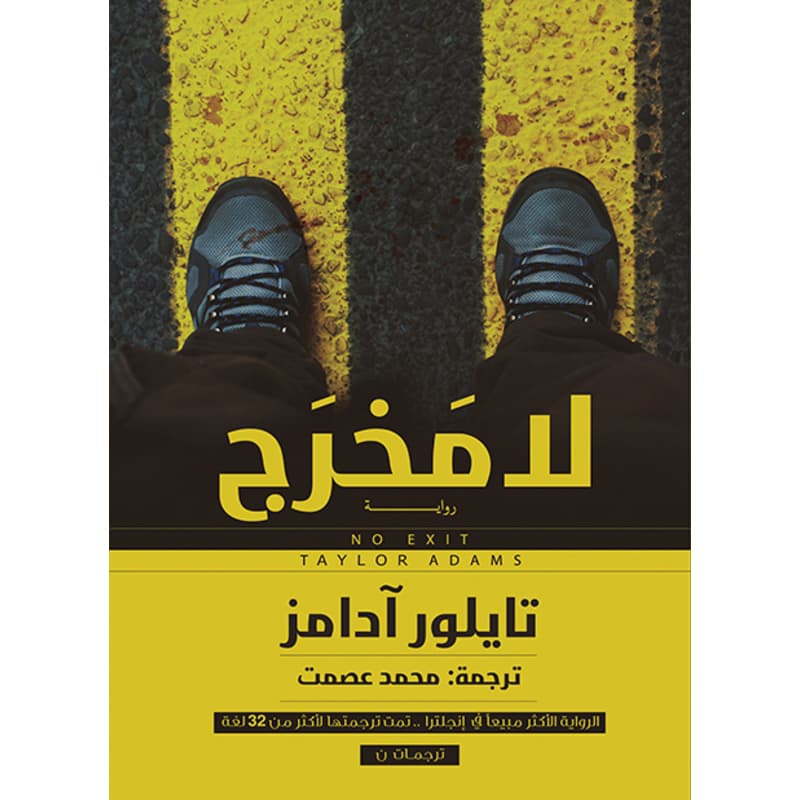 لا مخرج, eBook
