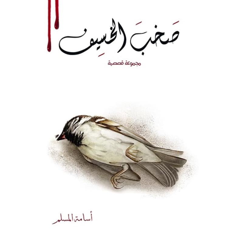 صخب الخسيف 2, eBook